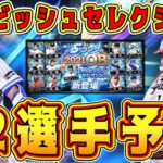 【プロスピA】ダルセレ12選手予想！過去最強のラインナップで登場か？！【プロ野球スピリッツA・ダルビッシュセレクション2022ガチャ・プロスピ交換会・OB・正月福袋・球団別スカウト・リアルタイム対戦】