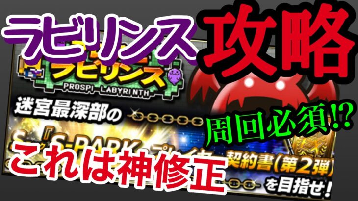 【プロスピラビリンス】これは神修正やろ‼︎プロスピラビリンス攻略&周回するメリットを解説⁉︎面倒なイベントが一気に良イベに⁉︎【プロスピA】#46