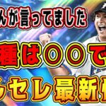 【プロスピA】ダルセレ最新情報！”今年のダルビッシュの球種は○○です”早朝5時のラジオでご本人から情報解禁！【プロ野球スピリッツA】【ダルビッシュセレクション2022・OB第3弾ガチャ・交換会】