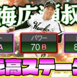 これ実質イチローじゃね？南海のレジェンド広瀬叔功ってぶっちゃけどうなの？【プロスピA】【プロ野球スピリッツA】