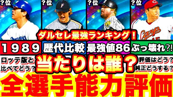 “圧倒的最強‼︎”ダルセレ全選手能力徹底評価‼︎強さランキングも発表‼︎引くべきか＆プロスピヒーローズボーダー予想や攻略等も全て話します！【プロスピA】【プロ野球スピリッツA】ダルビッシュセレクション