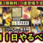 【プロスピA】スパーク第３弾登場＆無料１０連プレゼントスカウト来る！５日～やるべき事＆イベントガチャ予想！【プロ野球スピリッツA】