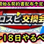 【プロスピA】ついにプロスピ交換会開始！１２日～やるべき事＆イベントガチャ予想！【プロ野球スピリッツA】