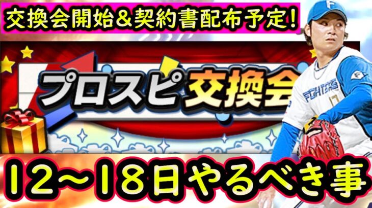 【プロスピA】ついにプロスピ交換会開始！１２日～やるべき事＆イベントガチャ予想！【プロ野球スピリッツA】