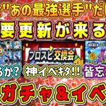 【プロスピA】明日は重要更新！ガチャ&イベント予想！プロスピ交換会も遂に開幕！ダルセレは明日来るのか？【プロ野球スピリッツA・ダルビッシュセレクション2022】