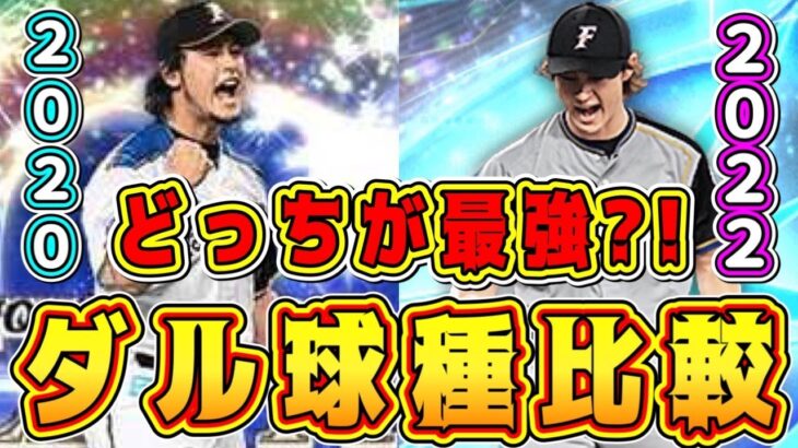 【ダルセレ】ダルビッシュ全能力確定！史上最強”セレダル”と球種•特能など徹底比較！オススメの起用法や継承問題も解説！【プロスピA・プロ野球スピリッツA・ダルビッシュセレクション2022ガチャ】