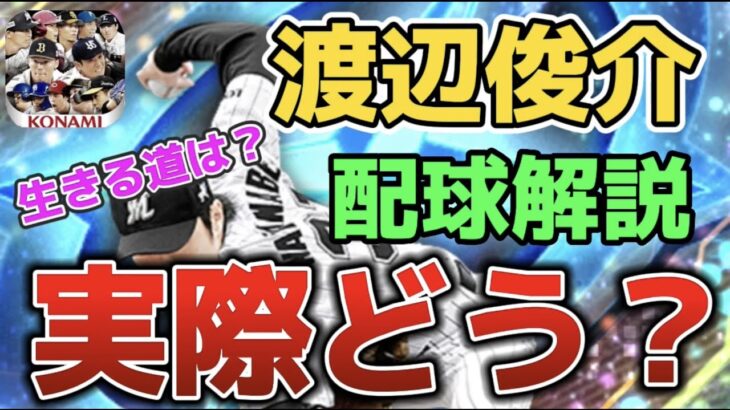 【プロスピA】念願のダルセレOB初登場！サブマリン・渡辺俊介はリアタイで通用するのか？配球紹介を交えながらご紹介！【ダルビッシュセレクション】