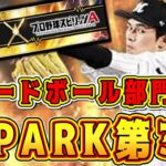 【プロスピA】S-PARK第3弾”スピードボール部門”選手候補確定！第3弾が1番アツい？！リアタイ最強投手が多数登場？！無料10連ガチャも来る！【プロ野球スピリッツA】【スパークコラボ・選択契約書】