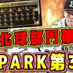 【プロスピA】S-PARK第3弾が激アツ！”変化球部門”候補選手確定！藤井•山本由伸•高梨などリアタイ最強格が登場か？！【プロ野球スピリッツA】【スパークコラボ・無料10連ガチャ・選択契約書】