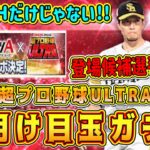 【プロスピA】年明け目玉ガチャ”超プロ野球ULTRA”登場選手が超豪華！？契約書配布はある?ガチャ内容や登場日はいつ?【プロ野球スピリッツA】【超プロ・ウルトラ・交換会・選択契約書】