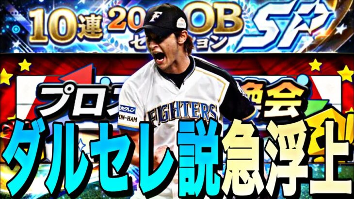 ダルセレ最新情報によって明日登場の可能性も？明日のイベント、ガチャ更新予想！最後にプロスピ交換会提出選手紹介！【プロスピA】【プロ野球スピリッツa】