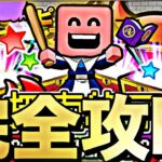 今回からの神変更によって正真正銘の神イベに！プロスピラビリンス完全攻略！無課金でも周回必須級イベに昇格しました。【プロスピA】【プロ野球スピリッツa】