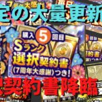 【プロスピA】選択契約書ガチャ登場！みんなの狙いは？毎度の大量更新www