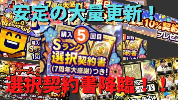 【プロスピA】選択契約書ガチャ登場！みんなの狙いは？毎度の大量更新www