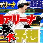 【超お得！？】OB第3弾×必勝アリーナのランキング自チームボーダーと必要エナジーを大予想【プロスピA】