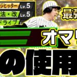 OB第3弾の超当たり選手！この能力で打ちにくいわけがない！意外と珍しい組み合わせの特能が光り輝きます！【オマリー】【プロスピA】【プロ野球スピリッツA】