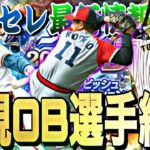 ダルセレ最新情報によって登場が濃厚になった新規OB選手紹介！遂にあの最強選手登場あるか？【プロスピA】【プロ野球スピリッツa】【ダルビッシュセレクション】