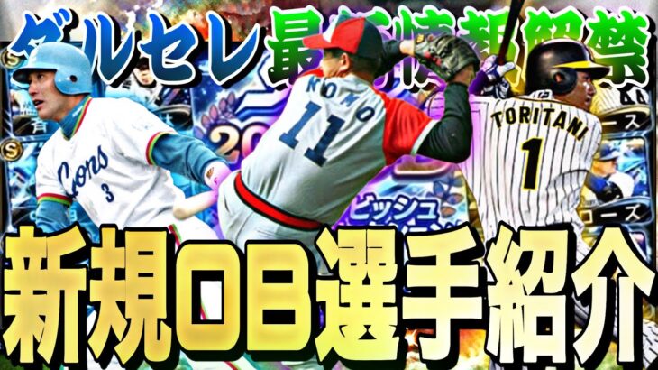 ダルセレ最新情報によって登場が濃厚になった新規OB選手紹介！遂にあの最強選手登場あるか？【プロスピA】【プロ野球スピリッツa】【ダルビッシュセレクション】