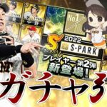 闇過ぎると話題のS-PARKコラボを吉川尚輝選手狙いで引く【S-PARKセレクション第２弾】【スパーク】【プロスピA】【巨人純正】【ジャイアンツ】