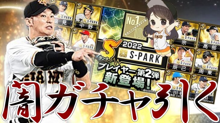 闇過ぎると話題のS-PARKコラボを吉川尚輝選手狙いで引く【S-PARKセレクション第２弾】【スパーク】【プロスピA】【巨人純正】【ジャイアンツ】