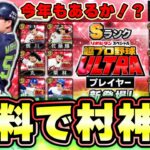 超プロ野球ULTRAが今年登場するのか？イベントは昨日に開催！無料配布？ガチャ内容・登場選手は誰？村上宗隆・牧秀悟・湯浅京己・佐藤輝明・大勢・高橋宏斗・岡林勇希など…【プロスピA】