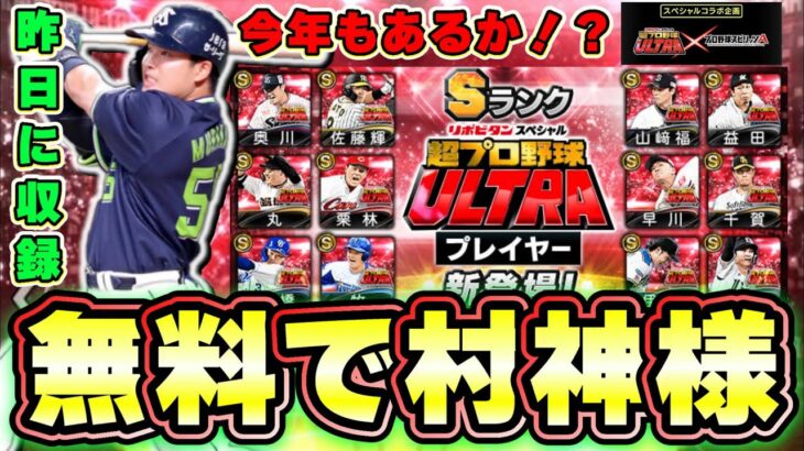 超プロ野球ULTRAが今年登場するのか？イベントは昨日に開催！無料配布？ガチャ内容・登場選手は誰？村上宗隆・牧秀悟・湯浅京己・佐藤輝明・大勢・高橋宏斗・岡林勇希など…【プロスピA】