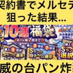 無課金は引くべきではない？選択契約書でメルセデスを狙った結果、脅威の台パン炸裂 #プロスピa