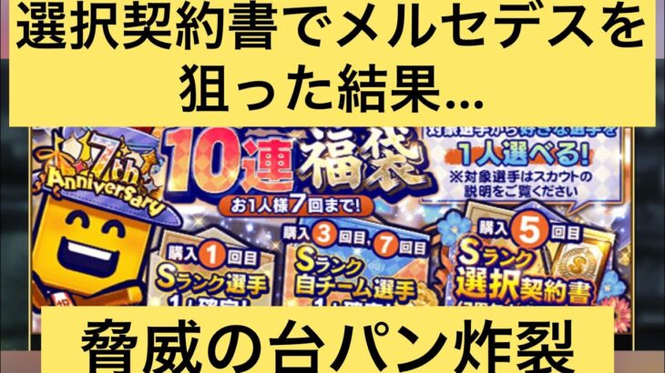 無課金は引くべきではない？選択契約書でメルセデスを狙った結果、脅威の台パン炸裂 #プロスピa