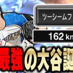 プロスピ界に激震！！ついに大谷翔平にツーシーム実装か！？このWSでさえ強いのにどうなるのか！？【プロスピA】# 1001