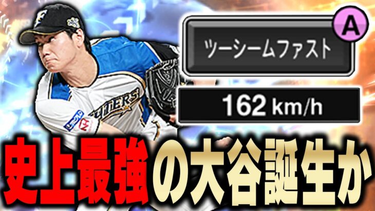 プロスピ界に激震！！ついに大谷翔平にツーシーム実装か！？このWSでさえ強いのにどうなるのか！？【プロスピA】# 1001