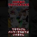 100年後のプロスピあるある【プロスピA】【ゆっくり解説】#shorts