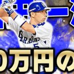 ※この動画は10回見て下さい。30万円課金して獲得した男！中日・和田選手にはレギュラーになってもらわないとマジで困ります【プロスピA】# 1040