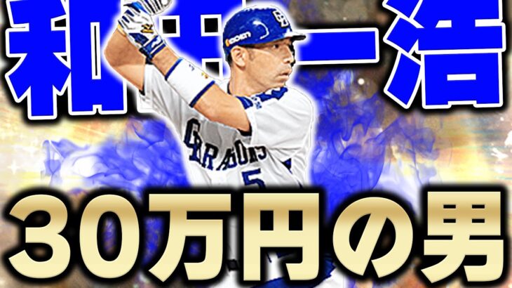 ※この動画は10回見て下さい。30万円課金して獲得した男！中日・和田選手にはレギュラーになってもらわないとマジで困ります【プロスピA】# 1040