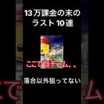 【プロスピA】13万課金の最後の10連