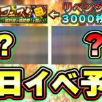 明日イベント・ガチャ予想！一体何が来る？プロスピフェスタのチケット再び1500枚集めてきたのでリベンジマッチ！合計で3000枚消費した結果…【年末年始特別版】【プロスピA】