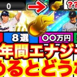 ○○万円相当に⁈1年間エナジーを本気で貯め続けるとヤバすぎる！＆貯め方やどこで貯まるのか等も全て解説します！全ユーザー必見です！【プロスピA】【プロ野球スピリッツA】