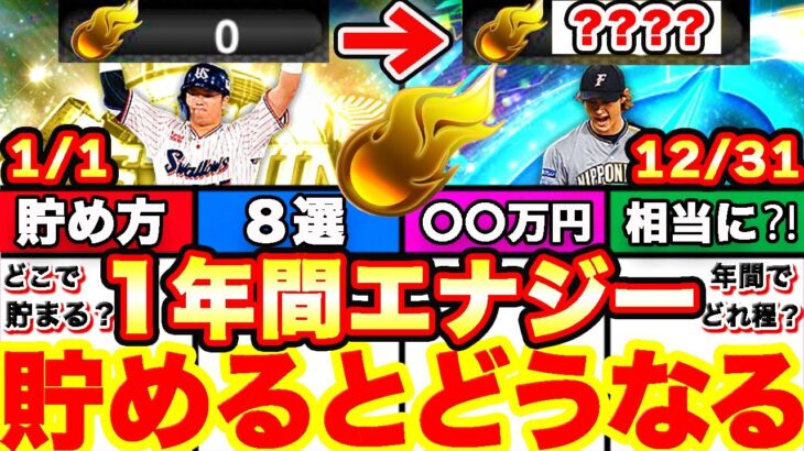 ○○万円相当に⁈1年間エナジーを本気で貯め続けるとヤバすぎる！＆貯め方やどこで貯まるのか等も全て解説します！全ユーザー必見です！【プロスピA】【プロ野球スピリッツA】