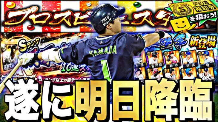 遂にセカンド登場？明日のイベントガチャ更新予想！フェスタ福引200連引いてみたら、、。【プロスピA】【プロ野球スピリッツa】