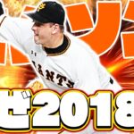 【ダルセレ】なぜサムネに2018年のマシソンが！？こんなバカなことするのはZEEだけでしょう。【プロスピA】【リアルタイム対戦】