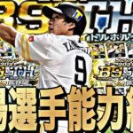 結局無課金は引くべき？2022B9&TH登場選手能力徹底評価！（パリーグ編）明日登場するかも？【プロスピA】【プロ野球スピリッツa】