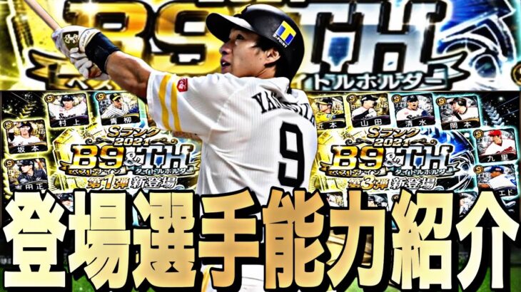 結局無課金は引くべき？2022B9&TH登場選手能力徹底評価！（パリーグ編）明日登場するかも？【プロスピA】【プロ野球スピリッツa】