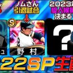 【プロスピA】2023年待機&福袋70連&ノムさん引退試合&1年間の相棒を決める配信