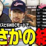 2023WBCが楽しみすぎるので懐かしの“2009WBCモード”やったらまさかの結末にｗｗｗ【プロスピ6】