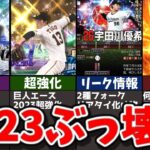 【激アツ】まさかの強化!？2023のプロスピぶっ壊れ選手がヤバい【プロスピa】