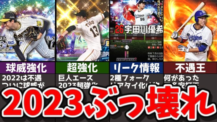 【激アツ】まさかの強化!？2023のプロスピぶっ壊れ選手がヤバい【プロスピa】