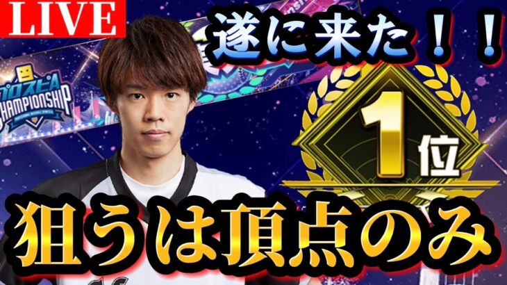 【現在3位】遂にスピチャン予選大会も最終章へ！！魂でレートをぶち上げてくぜ！！【プロスピA】