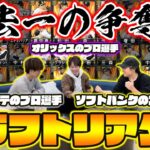 指名選手が被りまくった伝説の一戦！プロ3人が本気で指名するドラフトリアタイが面白すぎたwwwwww【プロスピA】【プロ野球スピリッツA】