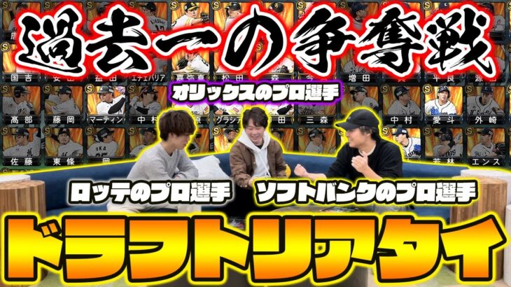 指名選手が被りまくった伝説の一戦！プロ3人が本気で指名するドラフトリアタイが面白すぎたwwwwww【プロスピA】【プロ野球スピリッツA】