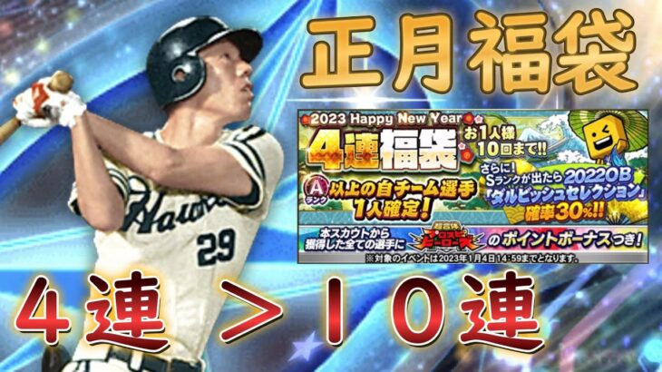 【正月福袋】70連全S確定も楽しいけど、やっぱり本命は4連【プロスピA】#5