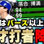 なんと中日・落合博満は初使用！パワーも99超えるし強すぎるwサードが決まらない…！【プロスピA】# 1027